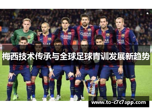 梅西技术传承与全球足球青训发展新趋势
