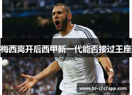 梅西离开后西甲新一代能否接过王座