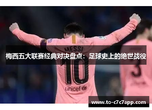 梅西五大联赛经典对决盘点：足球史上的绝世战役