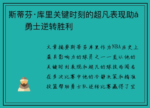 斯蒂芬·库里关键时刻的超凡表现助力勇士逆转胜利 斯蒂芬·库里关键时刻的超凡表现助力勇士逆转胜利