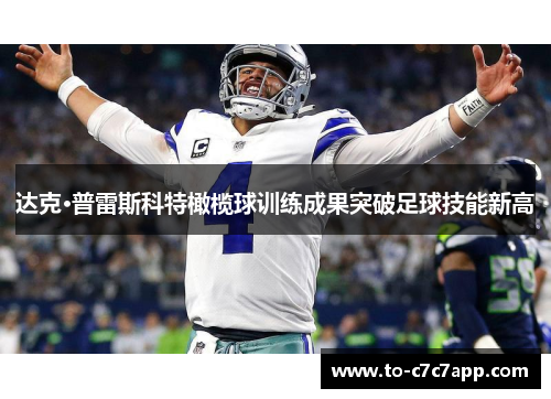 达克·普雷斯科特橄榄球训练成果突破足球技能新高