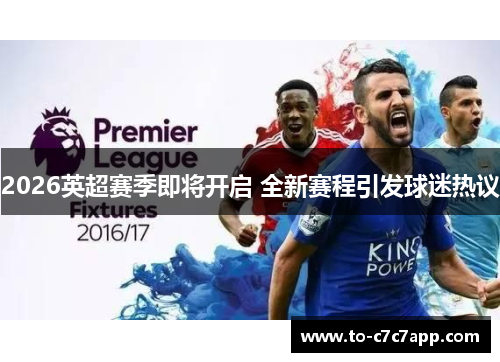 2026英超赛季即将开启 全新赛程引发球迷热议