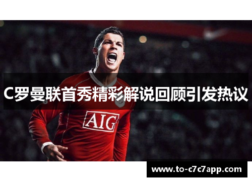 C罗曼联首秀精彩解说回顾引发热议 C罗曼联首秀精彩解说回顾引发热议