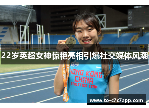 22岁英超女神惊艳亮相引爆社交媒体风潮