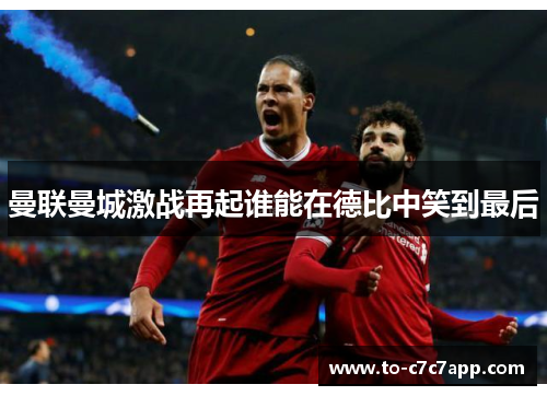 曼联曼城激战再起谁能在德比中笑到最后