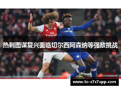 热刺图谋复兴面临切尔西阿森纳等强敌挑战