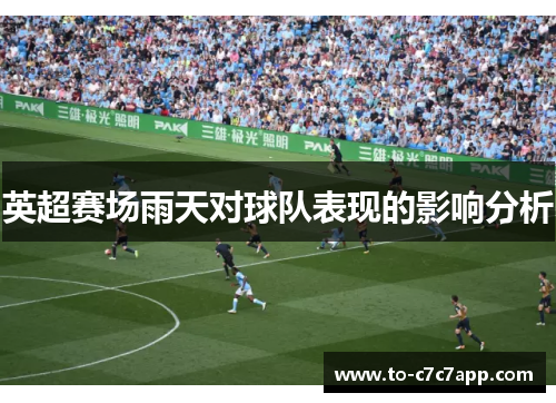 英超赛场雨天对球队表现的影响分析