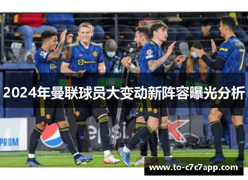 2024年曼联球员大变动新阵容曝光分析