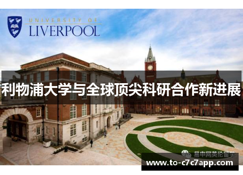 利物浦大学与全球顶尖科研合作新进展