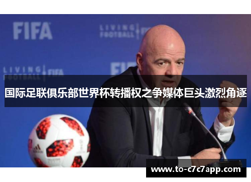 国际足联俱乐部世界杯转播权之争媒体巨头激烈角逐 国际足联俱乐部世界杯转播权之争媒体巨头激烈角逐