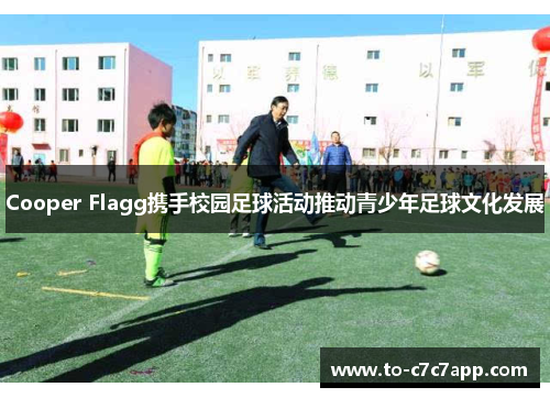Cooper Flagg携手校园足球活动推动青少年足球文化发展 Cooper Flagg携手校园足球活动推动青少年足球文化发展
