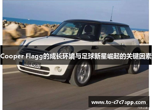 Cooper Flagg的成长环境与足球新星崛起的关键因素