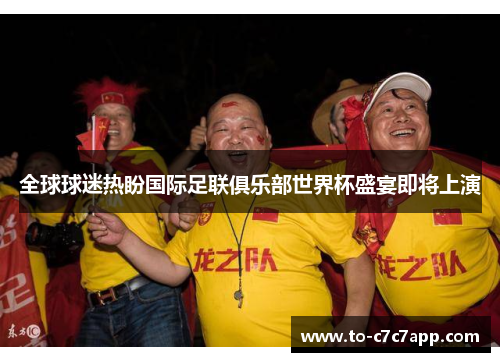 全球球迷热盼国际足联俱乐部世界杯盛宴即将上演 全球球迷热盼国际足联俱乐部世界杯盛宴即将上演