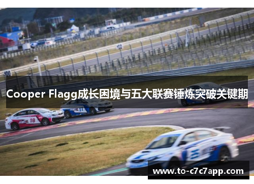 Cooper Flagg成长困境与五大联赛锤炼突破关键期