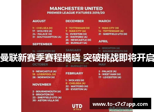 曼联新赛季赛程揭晓 突破挑战即将开启