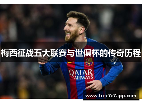 梅西征战五大联赛与世俱杯的传奇历程