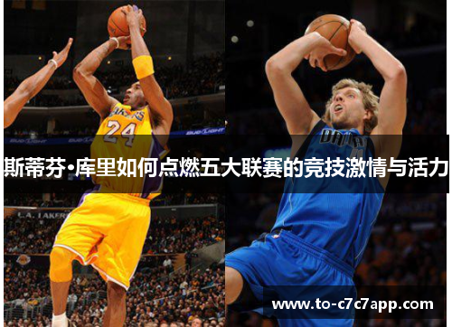 斯蒂芬·库里如何点燃五大联赛的竞技激情与活力