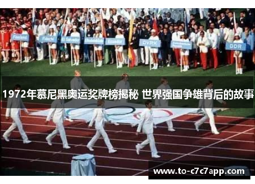 1972年慕尼黑奥运奖牌榜揭秘 世界强国争雄背后的故事